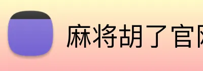 麻将胡了官网 Logo